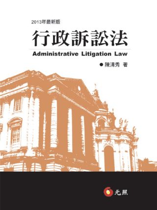 行政訴訟法(六版)
