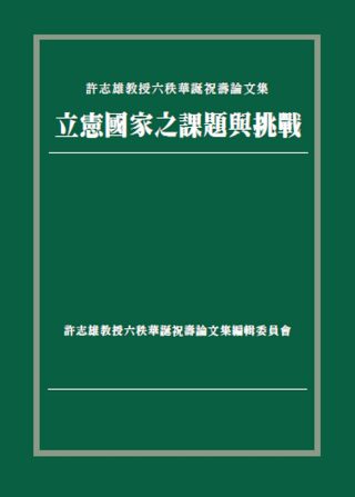 立憲國家之課題與挑戰：許志雄教授六秩華誕祝壽論文集