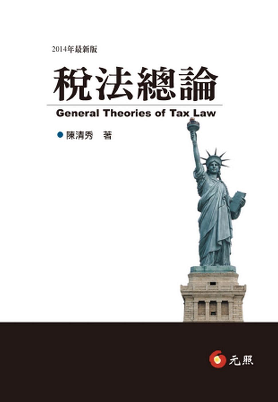 稅法總論（八版）