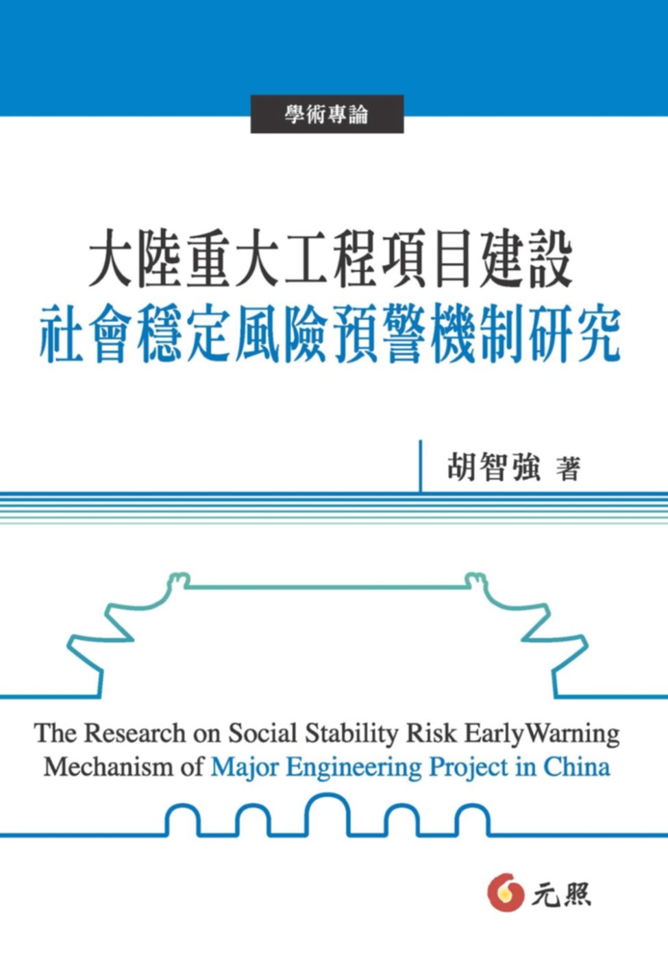 大陸重大工程項目建設社會穩定風險預警機制研究