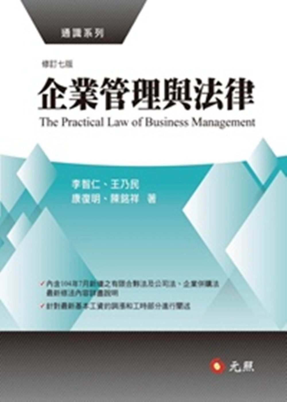 企業管理與法律(七版)