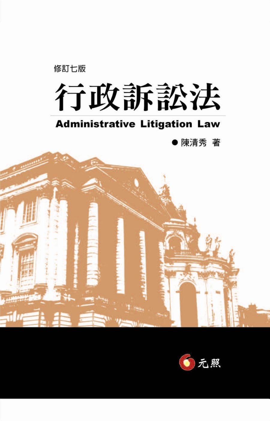 行政訴訟法(七版)