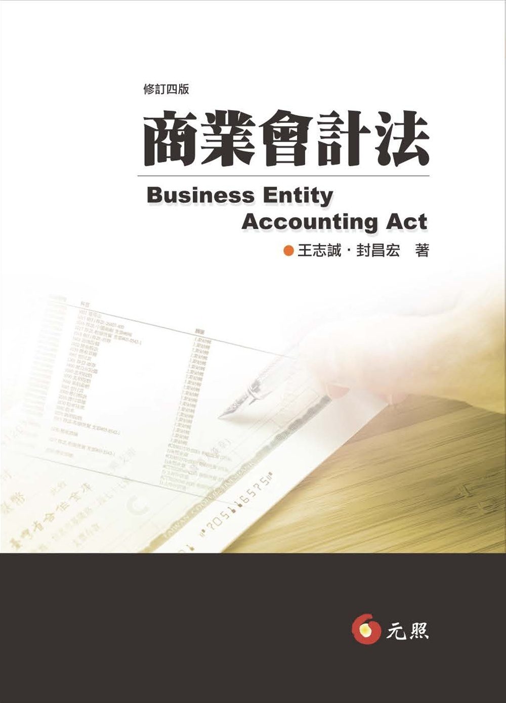 商業會計法(四版)
