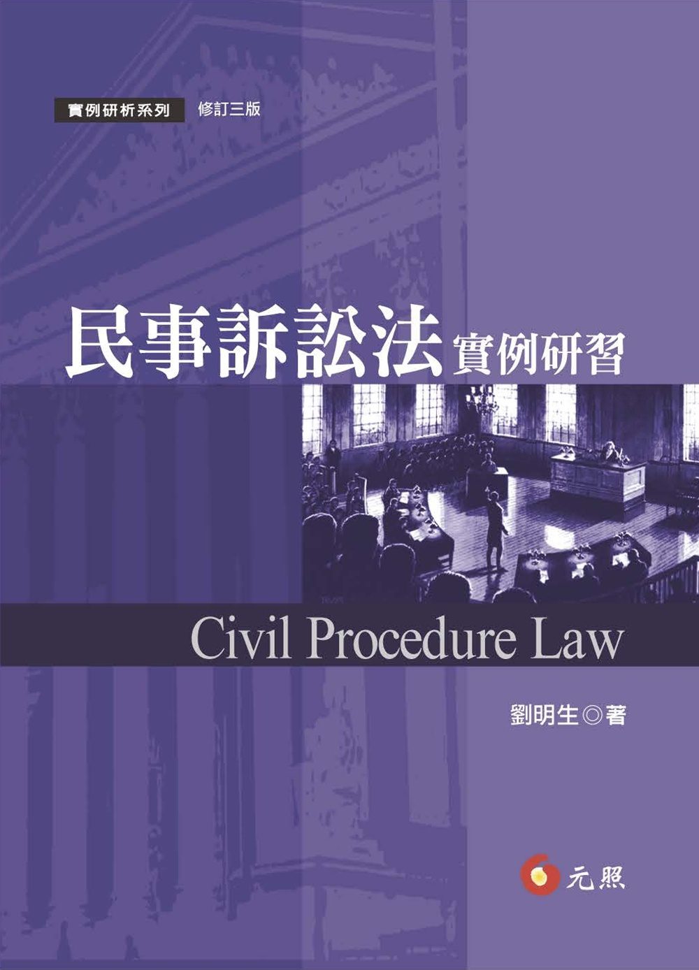 民事訴訟法實例研習(三版)