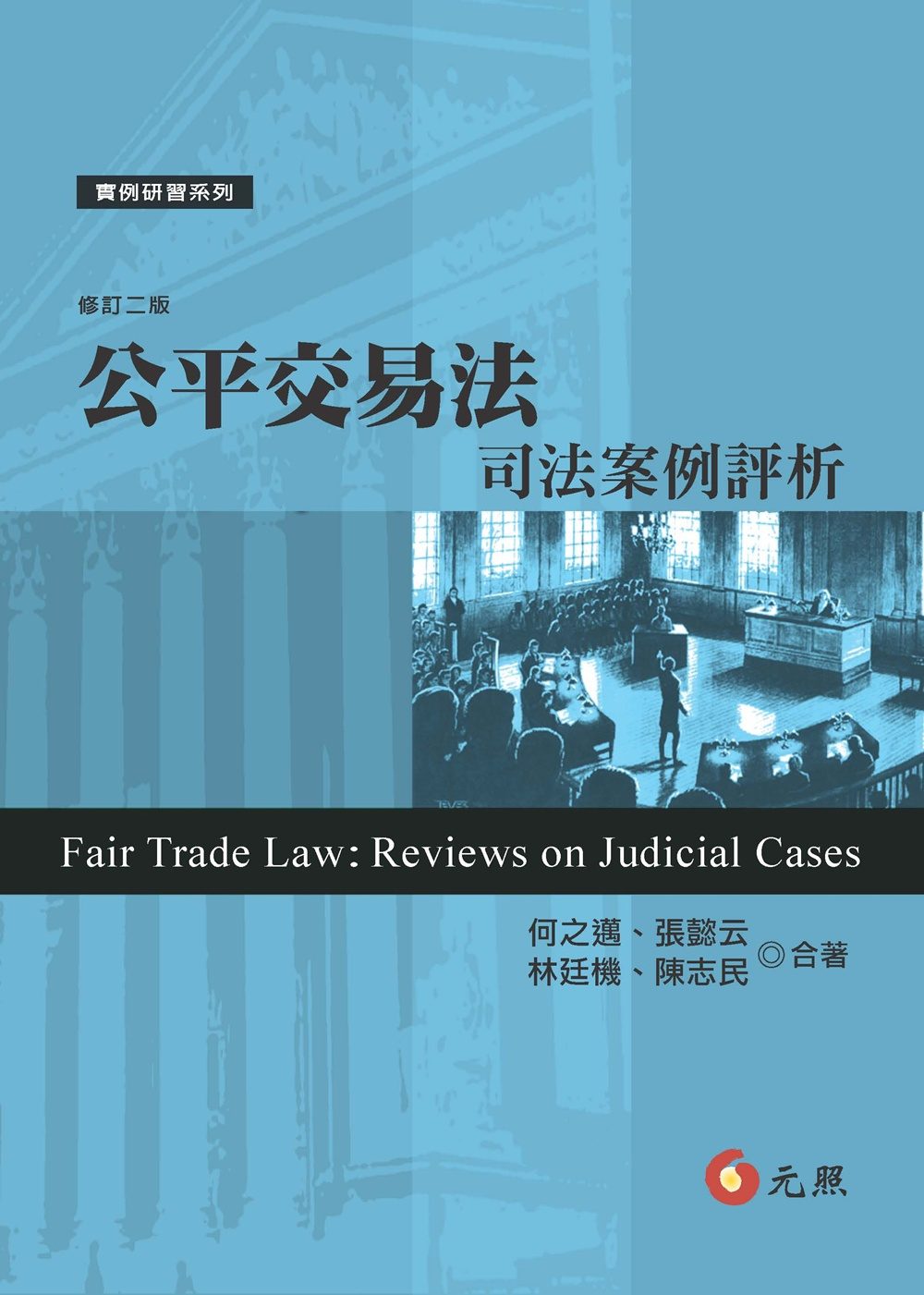 公平交易法：司法案例評析(二版)