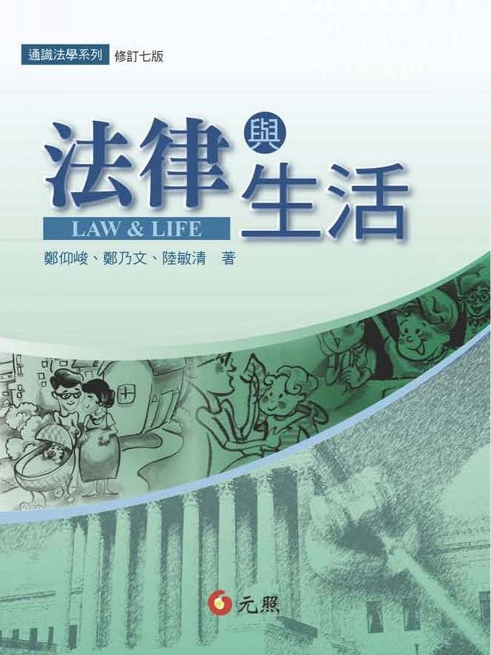 法律與生活(七版)
