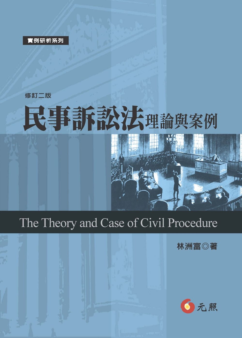 民事訴訟法理論與案例