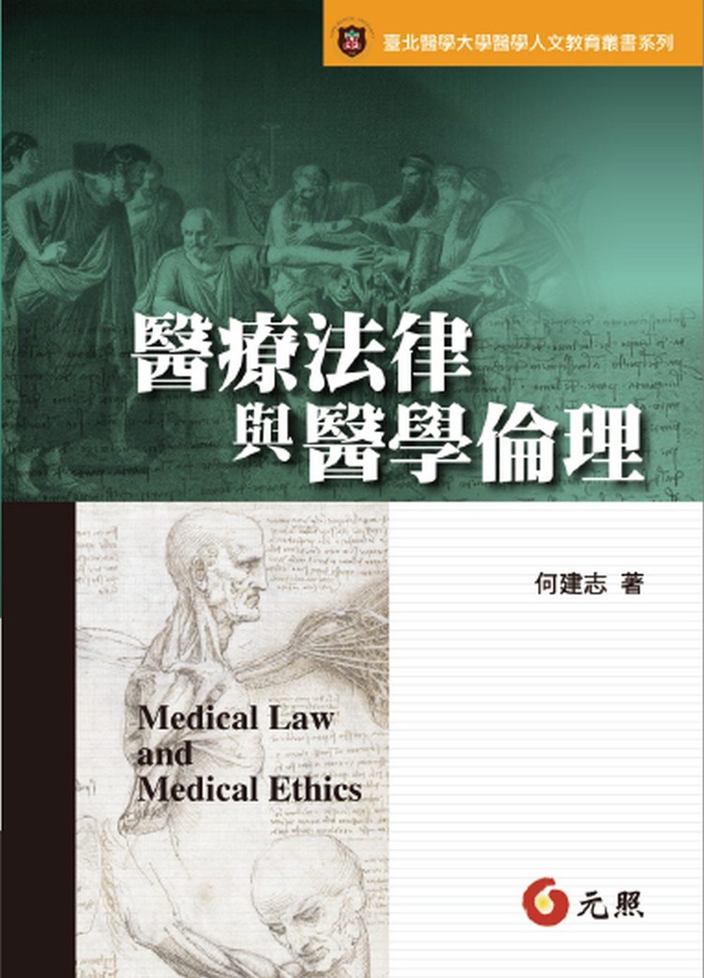 醫療法律與醫學倫理(三版)