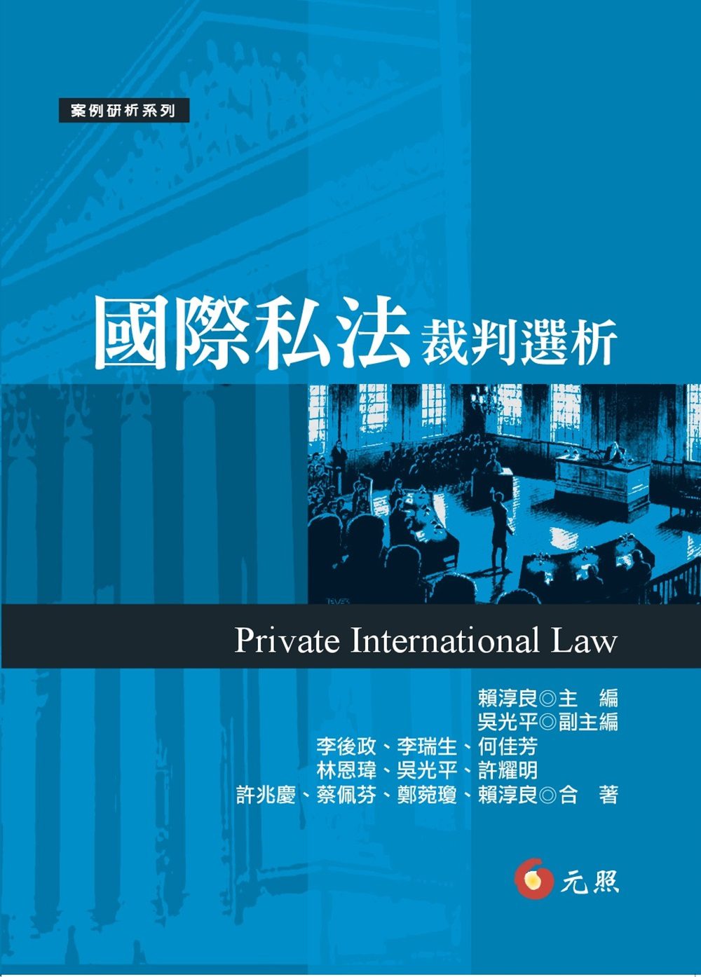 國際私法裁判選析