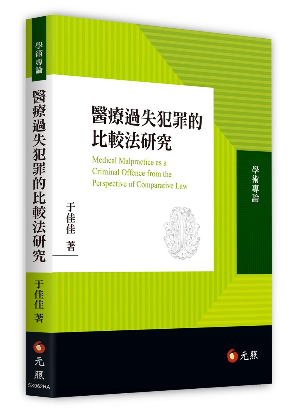 醫療過失犯罪的比較法研究