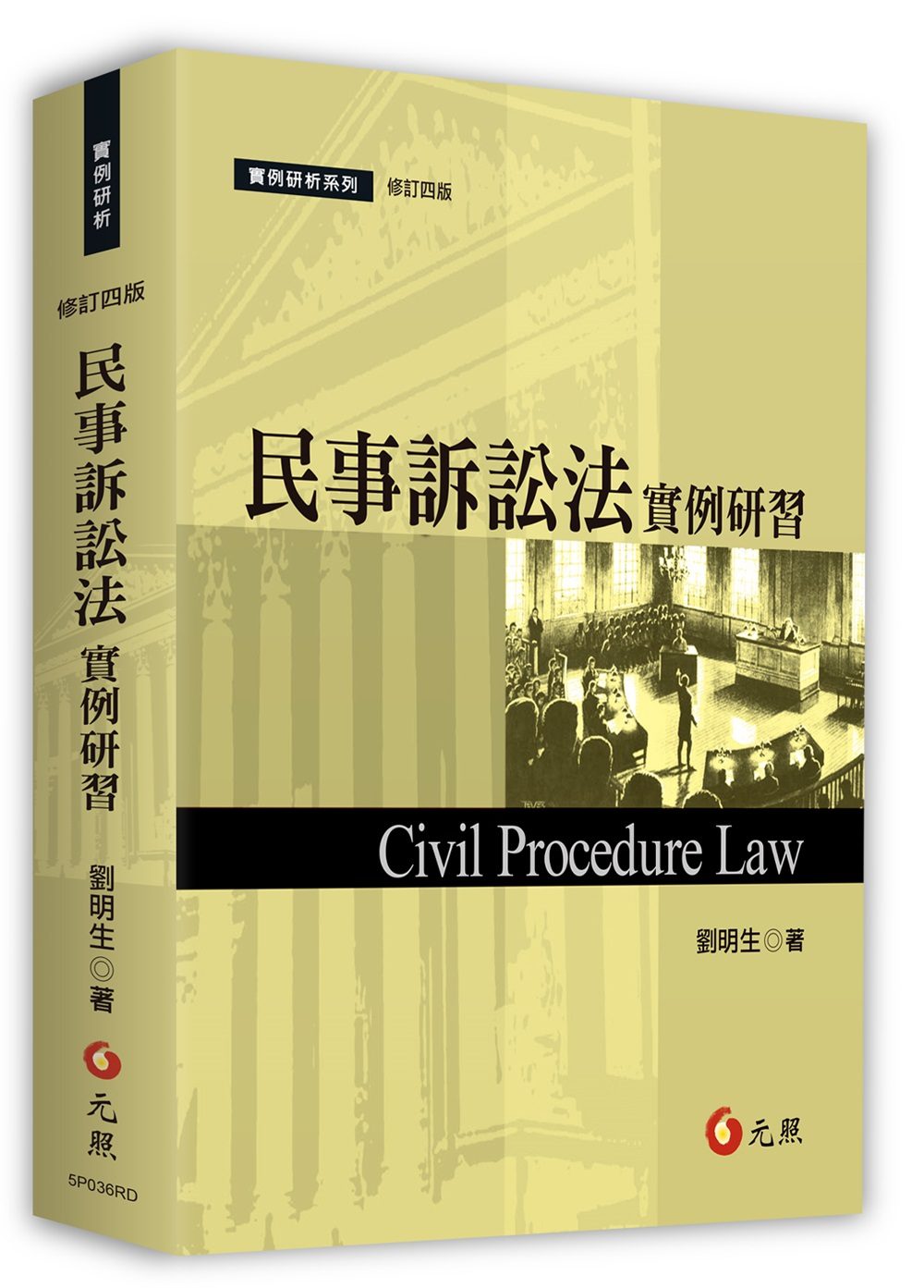 民事訴訟法實例研習(四版)