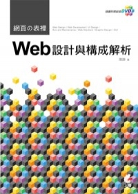 網頁的表裡：Web設計與構成解析(附光碟)