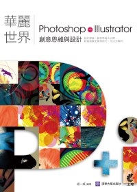 華麗世界：Photoshop+Illustrator創意思維與設計(附光碟)