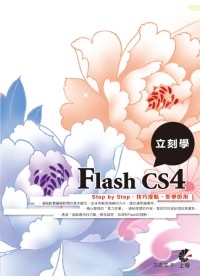 立刻學Flash