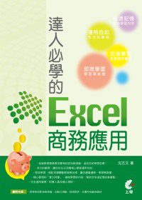 達人必學的Excel商務應用(附光碟)