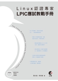 Linux認證專家：LPIC應試教戰手冊
