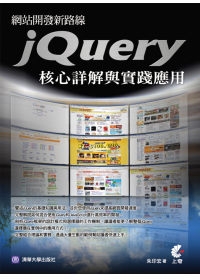 網站開發新路線：jQuery核心詳解與實踐應用(附光碟