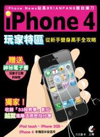 iPhone4玩家特區：從新手變身高手全攻略(附光碟)