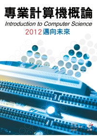 專業計算機概論2012邁向未來