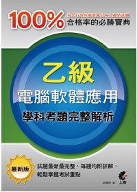 乙級電腦軟體應用學科考題完整解析