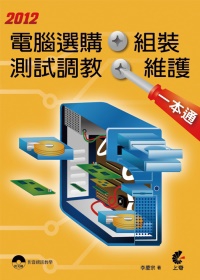 2012電腦選購、組裝、測試調教、維護一本通(附DVD)