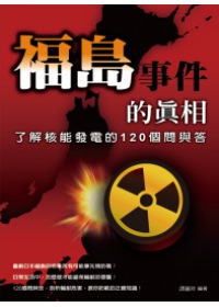 福島事件的真相：了解核能發電的