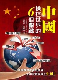 中國操控世界的6個關鍵