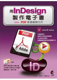 用Indesign製作電子書：PDF影音動態文件