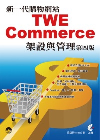 新一代購物網站TWE：Commerce架設與管理