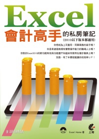Excel會計高手的私房筆記(附光碟)