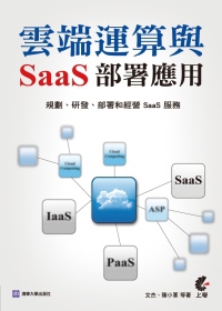 雲端運算與SaaS部署應用