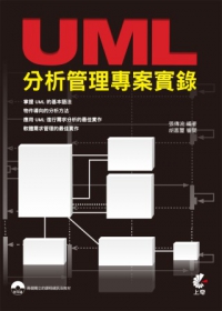 UML分析管理專案實錄（附光碟）
