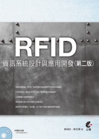RFID資訊系統設計與應用開發(第二版)