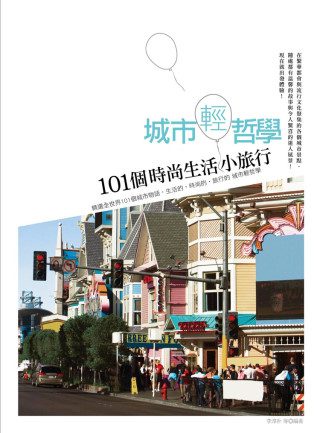 城市輕哲學：101個時尚生活小旅行