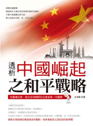 透析中國崛起之和平戰略：從臺灣出發、結合全球視野的企業家第一手觀察