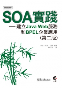 SOA實踐：建立Java