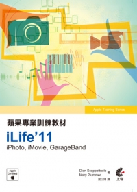 蘋果專業訓練教材：iLife’11(附光碟)