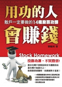 用功的人會賺錢：散戶一定要做的14種股票功課