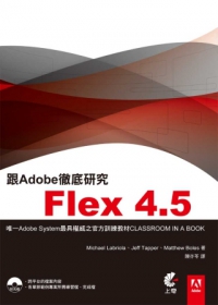 跟Adobe徹底研究Flex4.5(附光碟)