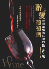 醉．愛．葡萄酒：教你讀懂酒杯裡的色、香、味