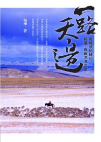 一路天邊：用鏡頭紀錄的新疆、西藏漂浪之旅