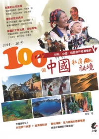 2014-2015好玩．必遊．自助旅行者最愛的100個中國私房祕境