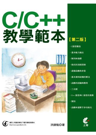 C/C++教學範本(第二版)