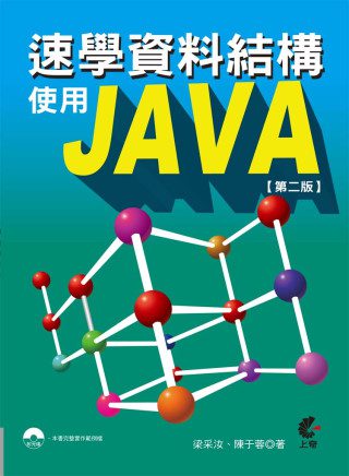 速學資料結構使用Java(第二版)附光碟