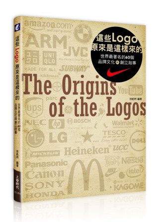 這些Logo原來是這樣來的：世界最著名的60個品牌文化與創立故事
