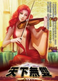 天下無雙32