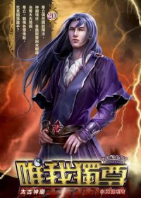 唯我獨尊20
