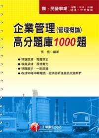 企業管理(管理概論)高分題庫1000題