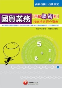 國貿業務丙級技術士技能檢定得分寶典