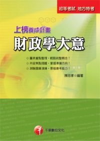 上榜養成計畫：財政學大意